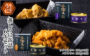 蒸しうに缶詰6缶セット（蝦夷ばふんうに・北むらさきうに各3缶） ウニ 雲丹 うに うに缶 北海道 魚貝類 加工食品 