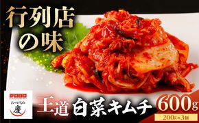 【テレビで紹介されました！】おつけもの慶「王道白菜キムチ」200ｇｘ3個セット 【kw0275-0018】