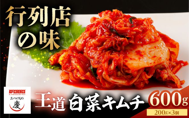 【テレビで紹介されました！】おつけもの慶「王道白菜キムチ」200ｇｘ3個セット 【kw0275-0018】