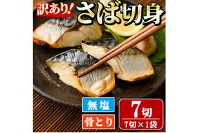＜訳あり＞骨取り無塩 さば切身(7切れ) 小分け 切り身 鯖 さば 骨なし 骨取り済 カット済 簡単 フライ 魚 海鮮 冷凍 お弁当 おかず 【AW-49】【丸正水産】