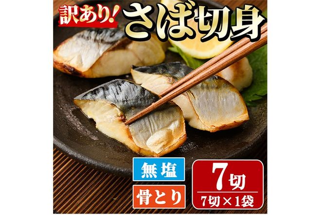 ＜訳あり＞骨取り無塩 さば切身(7切れ) 小分け 切り身 鯖 さば 骨なし 骨取り済 カット済 簡単 フライ 魚 海鮮 冷凍 お弁当 おかず 【AW-49】【丸正水産】