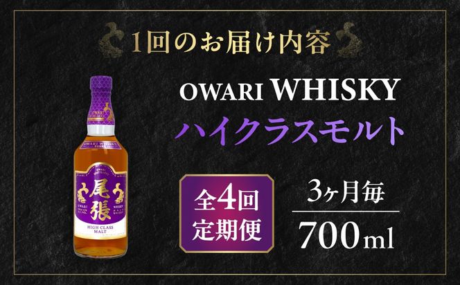 【3か月毎 計4回定期便】尾張ウイスキー ハイクラスモルト ウイスキー お酒 アルコール / 愛西市 東海酒造株式会社[AEDR024]