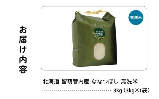 北海道 留萌管内産 ななつぼし 無洗米 3kg 産地直送 無洗米 特A 人気 送料無料 北海道産 道内米 R004-044