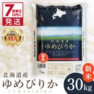 《7営業日以内に発送》【新米】令和7年産 厳撰ゆめぴりか 30kg 北海道産 精白米 ( お米 米 白米 北海道 精米 5kg ごはん ライス 特A ふるさと納税 )【080-0091】