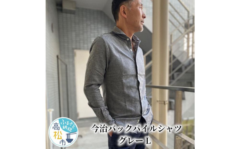今治 バックパイルシャツ グレー [L] 372013_MU003VC02
