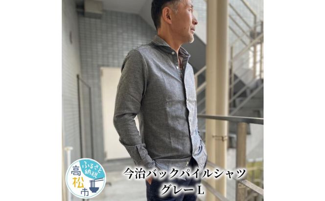 今治　バックパイルシャツ　グレー　【L】 372013_MU003VC02