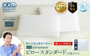 エアウィーヴ ピロー スタンダード　枕 寝具 まくら マクラ 睡眠 快眠 232238_T012-PR