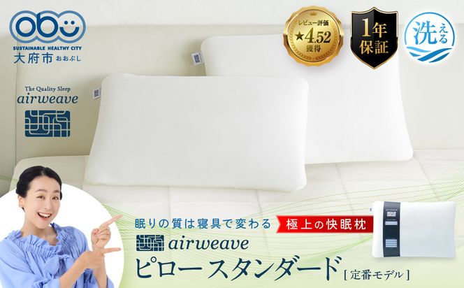 エアウィーヴ ピロー スタンダード　枕 寝具 まくら マクラ 睡眠 快眠 232238_T012-PR