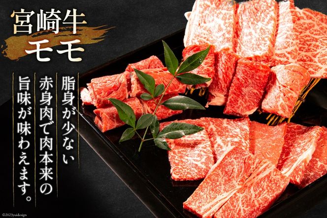 牛肉 宮崎牛 モモ焼肉 400g [ミヤチク 宮崎県 日向市 452061587] 肉 モモ 赤身 焼肉 冷凍