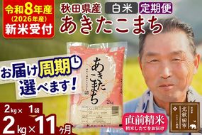 R8産 新米予約 《定期便11ヶ月》秋田県産 あきたこまち 2kg【白米】(2kg小分け袋) 2026年産 令和8年産 お届け周期調整可能 隔月に調整OK お米 おおもり [おおもり 秋田 お米 あきたこまち 米どころ 東北 北秋田市 定期便 毎月お届け]|oomr-10111s