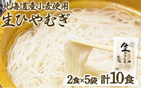 チホク小麦生ひやむぎ 10食セット お届け：7月中旬～9月下旬まで