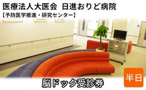 脳ドック受診券【日進おりど病院　予防医学推進・研究センター】 チケット 早期発見 早期治療 家族 健康 健康診断 内科 頭部 MRI 脳血管 撮影 頸動脈 超音波 検査 