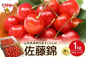 【2025年 先行予約】2025年産 東根産さくらんぼ佐藤錦 秀L 1kgバラ詰め (500g×2P) 山形県 東根市　hi026-005-2