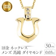 18金 ペンダントトップ メンズ 馬蹄 ダイヤモンド ネックレス ゴールド 18k イエローゴールドK18 ホースシュー ジュエリー 人気 シンプル 190911100dym SWAA312