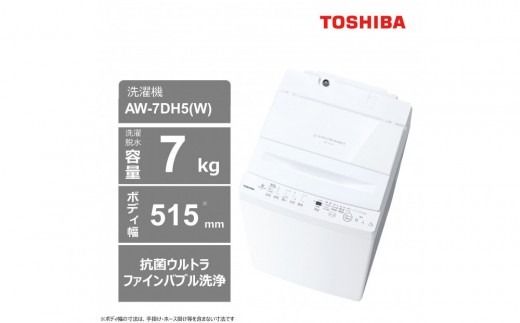 東芝 洗濯機 AW-7DH5(W)【標準設置費込み】 容量7kg ピュアホワイト 幅515mm 抗菌ウルトラファインバブル洗浄 低振動・低騒音 ほぐせる脱水 お手入れ 簡単 全自動洗濯機 家電 おすすめ 人気 TOSHIBA 神奈川県 川崎市