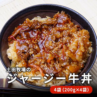 ジャージー牛使用！ ジャージー牛丼 4袋（200g×4袋） 肉の加工品 加工食品 惣菜 レトルト 
