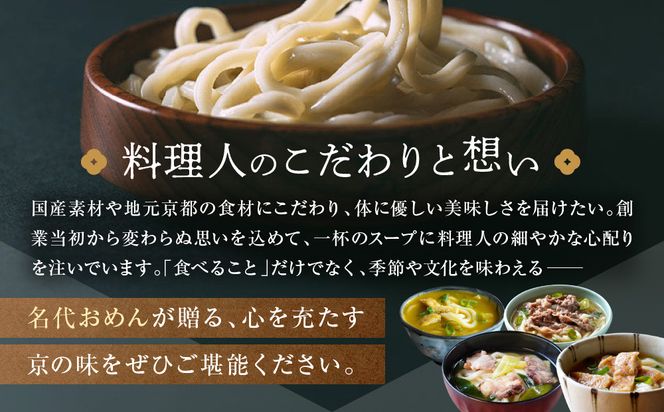 【京阪百貨店】名代おめん 食べる日本のスープ5種セット｜京都 うどん 名店 冷凍うどん 人気セット［ スープ入り冷凍うどん 簡単 時短 小腹がすいたときにぴったり ご当地冷凍食品大賞 人気 おすすめ 麺類 グルメ ギフト プレゼント お取り寄せ 通販 送料無料 ふるさと納税 ］ 261009_A-RK087