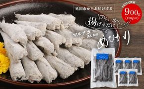 【小分けで便利】マルナカさんちのめひかりからあげ900g（150g×6）　N065-YZA0223