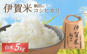 令和8年産 伊賀米 鞆田のコシヒカリ 白米 5kg【nsan0003A】