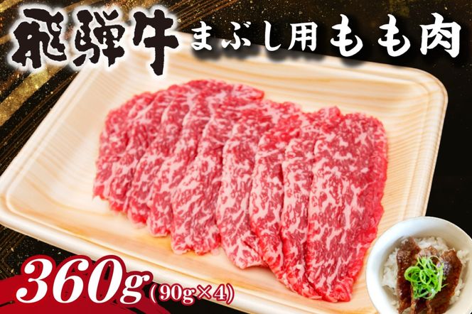 飛騨牛　まぶし用もも肉（90g×4）【0016-014】