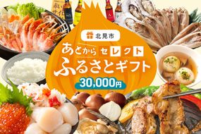 あとからセレクト【ふるさとギフト】3万円 ( 北海道 北見市 あとから 選べる )【AS-30000】