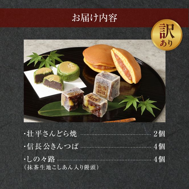 【訳あり】小牧ゆかりの和菓子詰合せ（簡易包装） 訳あり 小牧ゆかりの和菓子 詰合せ 簡易包装 壮平さん どら焼き 信長公 きんつば しの々路 セット 小牧市観光協会推奨品 お菓子 和菓子 茶菓子 スイーツ 饅頭 お取り寄せ お取り寄せスイーツ ゑびす屋商店 愛知県 小牧市 送料無料 ［009B17］