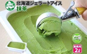 599.アイスクリーム まっ茶 抹茶 まっちゃ ジェラート 業務用 2リットル 2L アイス 大容量  手作り 北海道 弟子屈町