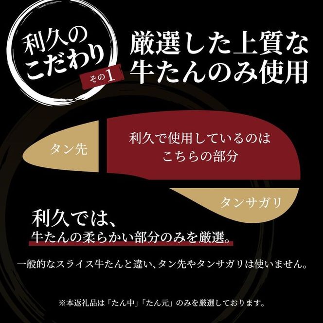 【 特別寄附額 】 牛タン 極 240g ( 120g × 2個 ) セット ご飯がすすむおかず部門第1位 利久