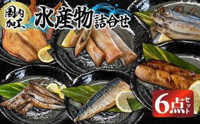 国内加工 水産物詰め合わせ 6点セット（醤油漬け赤魚・炙りさば照り焼き・炙りさば塩だれ焼き・醤油漬けうま辛春巻き・特大ししゃも・ピリ辛ししゃも）-[G394]