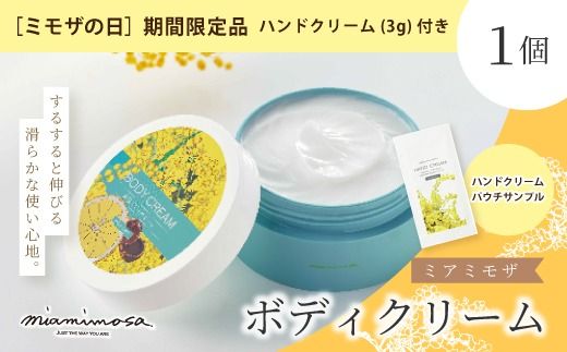 [ ミモザの日 期間限定 ハンドクリーム 3g 付き ]ミアミモザ ボディクリーム 150g 1個 天然香料 ギフト プレゼント 美容 コスメ スキンケア クリーム 天然アロマ アロエベラ 高知県 高知 四万十市 四万十 しまんと 26-69M