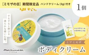 【 ミモザの日 期間限定 ハンドクリーム 3g 付き 】ミアミモザ ボディクリーム 150g 1個 天然香料 ギフト プレゼント 美容 コスメ スキンケア クリーム 天然アロマ アロエベラ 高知県 高知 四万十市 四万十 しまんと 26-69M