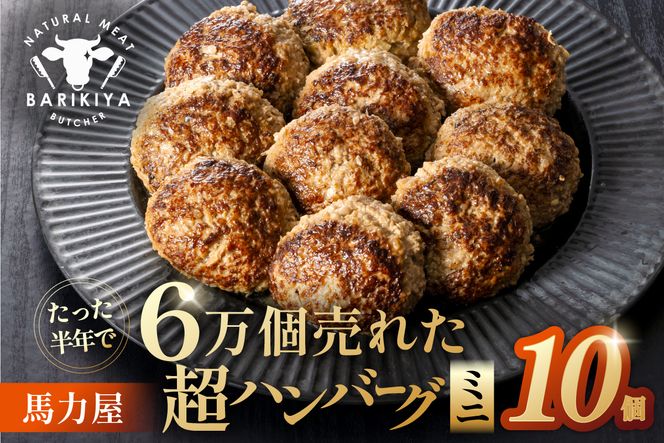 超ハンバーグミニ　10個 【0110-019】