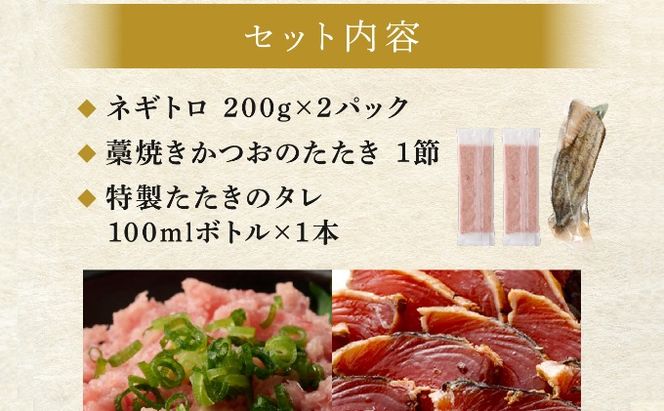 【お試しセット】 土佐流藁焼きかつおのたたき１節と高豊丸ネギトロ４００ｇ 魚介類 海産物 カツオ 鰹 わら焼き 高知 コロナ 緊急支援品 海鮮 冷凍 家庭用 訳あり 不揃い 規格外 小分け 個包装 まぐろ マグロ 鮪 ねぎとろ 藁 藁焼き かつお 室戸のたたき　tk063