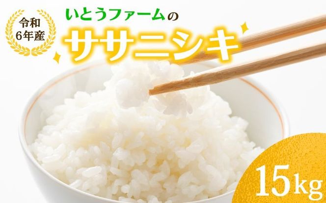 いとうファームの 令和6年産「ササニシキ」15kg / 米 お米 精米 白米 ご飯 産地直送 【itofarm003】