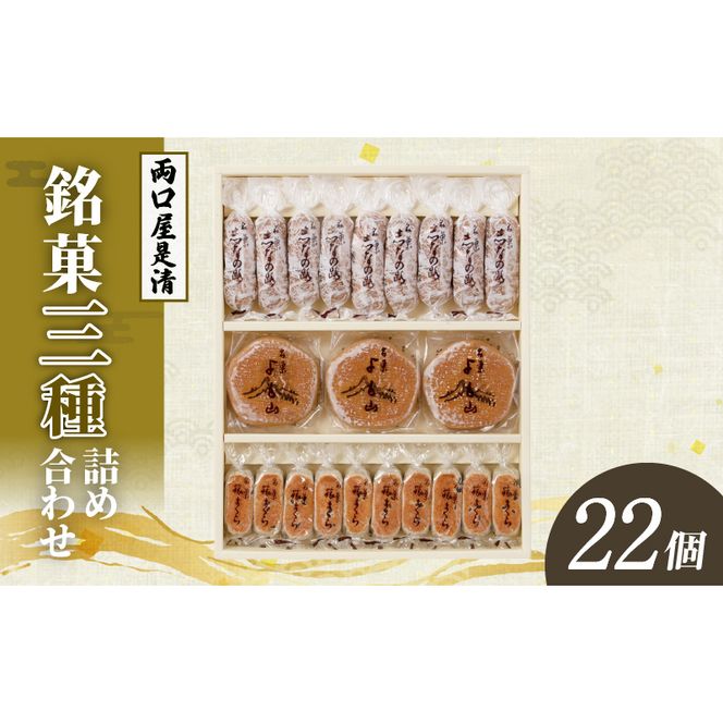 両口屋是清 銘菓詰合せ（三種類詰合せ　22個入）［045R10］