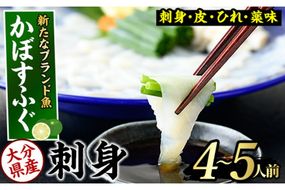 かぼすふぐ刺身(4-5人前)ふぐ フグ 刺身 皮 ひれ 薬味付き カボス【GP010】【高瀬水産】