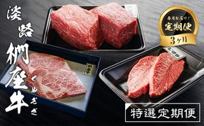 【定期便3ヶ月】淡路椚座牛 特選定期便