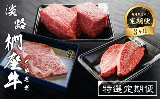 【定期便3ヶ月】淡路椚座牛 特選定期便