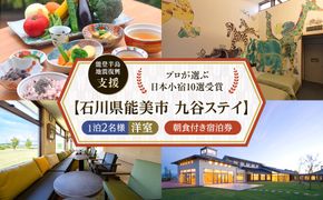 【能登半島地震復興支援】【プロが選ぶ日本小宿10選受賞】石川県能美市　九谷ステイ　1泊2名様（洋室）朝食付き宿泊券 172111_CP006