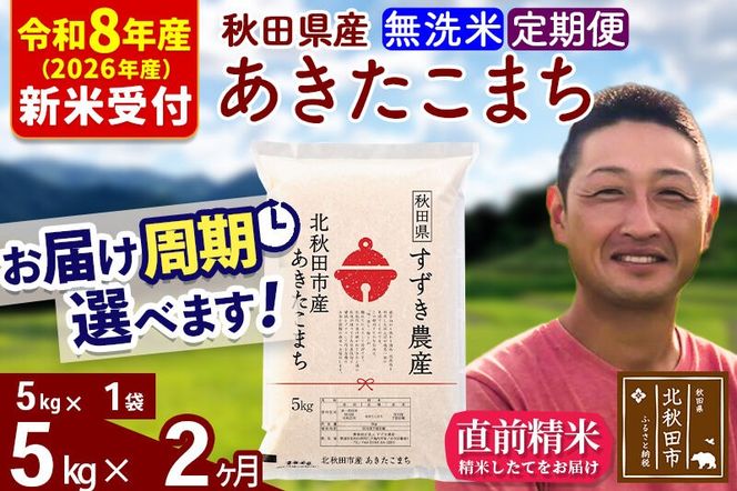 ※R8産 新米予約※ 《定期便2ヶ月》秋田県産 あきたこまち 5kg【無洗米】(5kg小分け袋) 2026年産 令和8年産 お届け周期調整可能 隔月に調整OK お米 すずき農産 [すずき農産 秋田 お米 あきたこまち 米どころ 東北 北秋田市 定期便 毎月お届け]|szap-30302s
