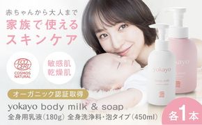 yokayo ボディミルク・ボディソープ セット 糸島市 / 株式会社yokayo 乳液 石けん ベビー[AZN011] ボディ用 からだ用 乳液 保湿 オーガニック スキンケア 低刺激 敏感肌用