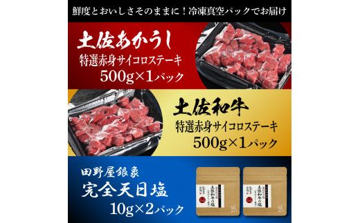 土佐あかうし＆土佐和牛2種食べ比べ 特選赤身サイコロステーキ500g 計2P 田野屋銀象完全天日塩2P付 牛肉 肉 お肉 和牛 国産 牛 赤身 ヒレ カルビ ロース【株式会社LATERAL】 [BQAU083]