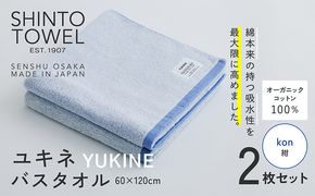 099H3991 SHINTO TOWEL「ユキネ・バスタオル」kon（紺）2枚セット オーガニックコットン100%