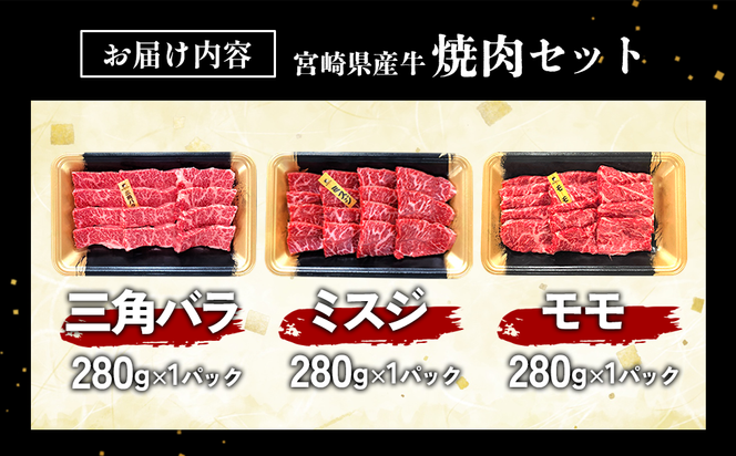 宮崎県産 黒牛 焼肉 赤身 牛肉 焼肉セット 三角バラ ミスジ モモ 3点盛り 840g(280g × 3パック)焼肉用 肉 お肉 牛 国産牛 食べ比べ セット 小分け 真空パック  冷凍 贈答 贈答用 ギフト BBQ アウトドア キャンプ  国産 国産牛 九州 宮崎県 えびの市 