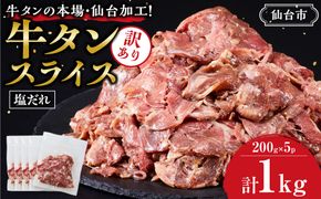 訳あり牛タンスライス200g×５P　● ｜ 肉 牛肉 タン 仙台市 食品 お肉  ギフト スライス 訳あり BBQ 焼肉 041009_GW003