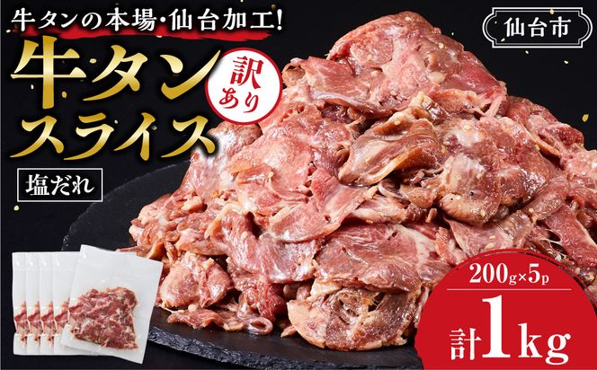 訳あり牛タンスライス200g×５P　● ｜ 肉 牛肉 タン 仙台市 食品 お肉  ギフト スライス 訳あり BBQ 焼肉 041009_GW003