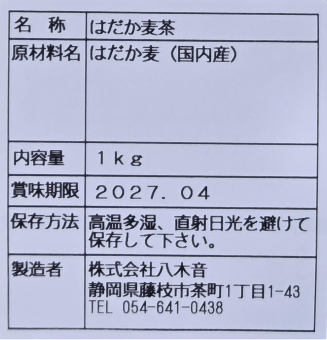 麦茶 のどごしさやか「はだか麦茶」 1kg 入れ 5袋 飲料 大容量 むぎ茶 煮出し 八木音 静岡県 静岡県 藤枝市