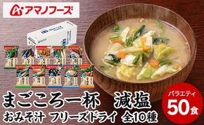 味噌汁 スープ フリーズドライ アマノフーズ まごころ一杯減塩おみそ汁バラエティー 50食（10食×5）インスタント レトルト