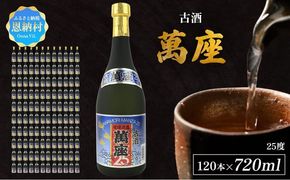 「萬座」古酒25度 720ml（120本セット）