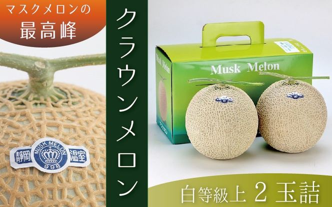 ★発送月選択できる返礼品★ 『クラウンメロン（白上級）2玉』  メロン 人気 厳選 ギフト 贈り物 デザート グルメ 袋井市 果物 フルーツ メロン青肉 食後 おやつ 
